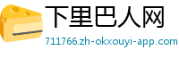 下里巴人网